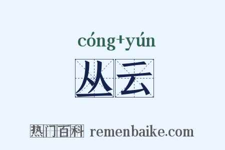 丛云是什么意思的图片